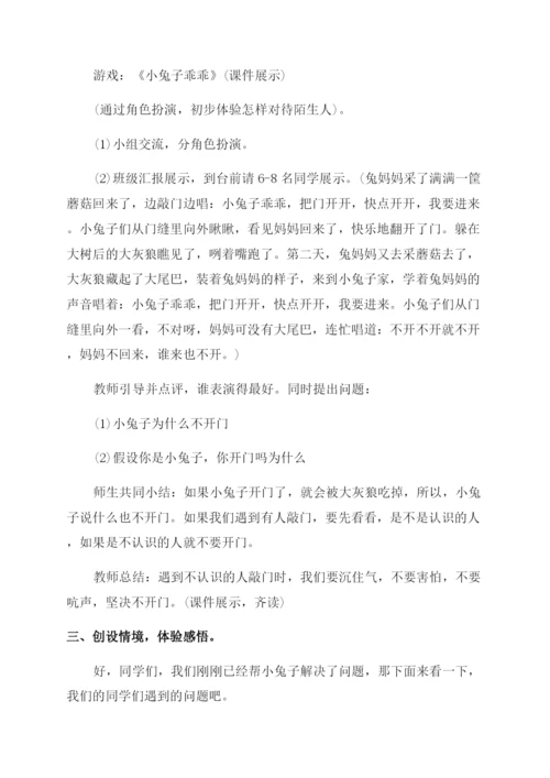 小学一年级心理健康教育教案范例.docx