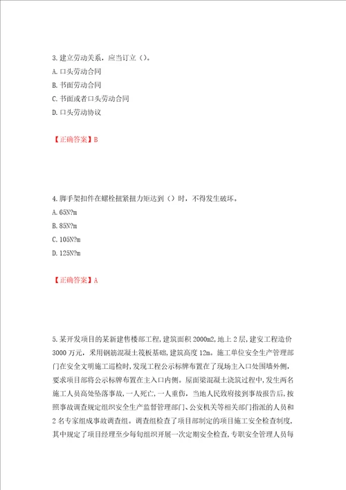 2022年安徽省建筑施工企业“安管人员安全员A证考试题库押题卷答案29