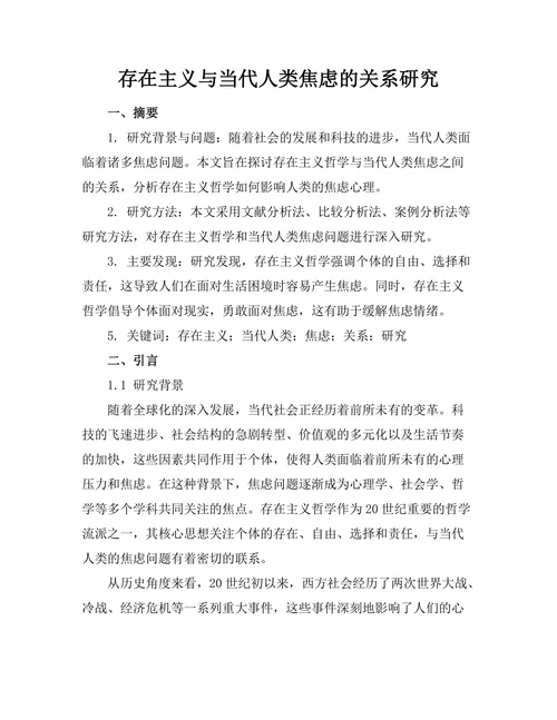 存在主义与当代人类焦虑的关系研究