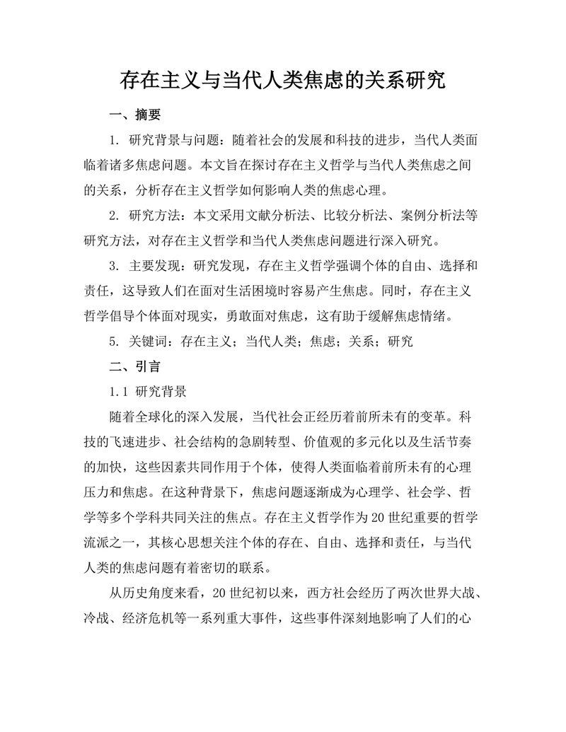 存在主义与当代人类焦虑的关系研究