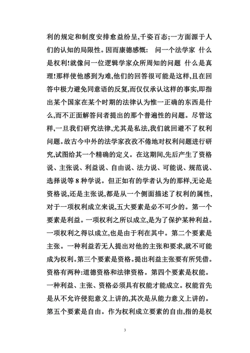 论民事权利的特征与本质