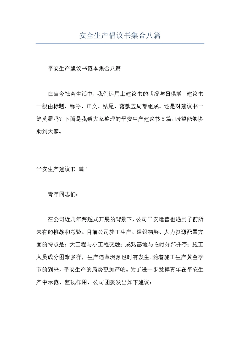 安全生产倡议书集合八篇