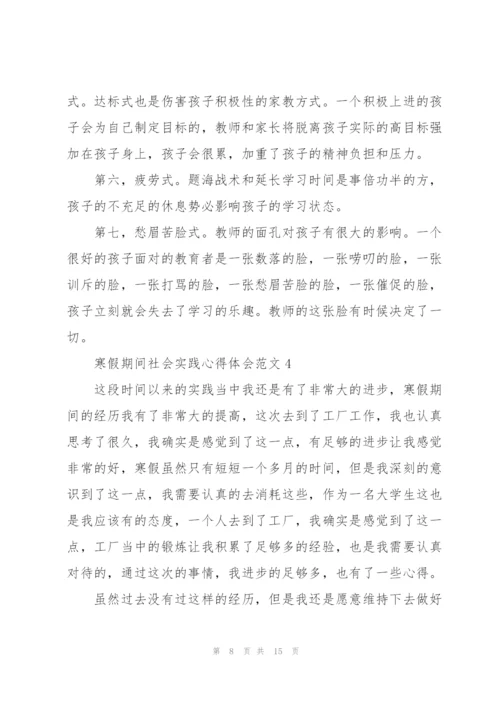 寒假期间社会实践心得体会范文7篇.docx