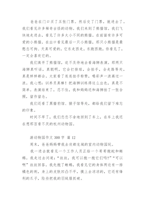 游动物园作文300字.docx