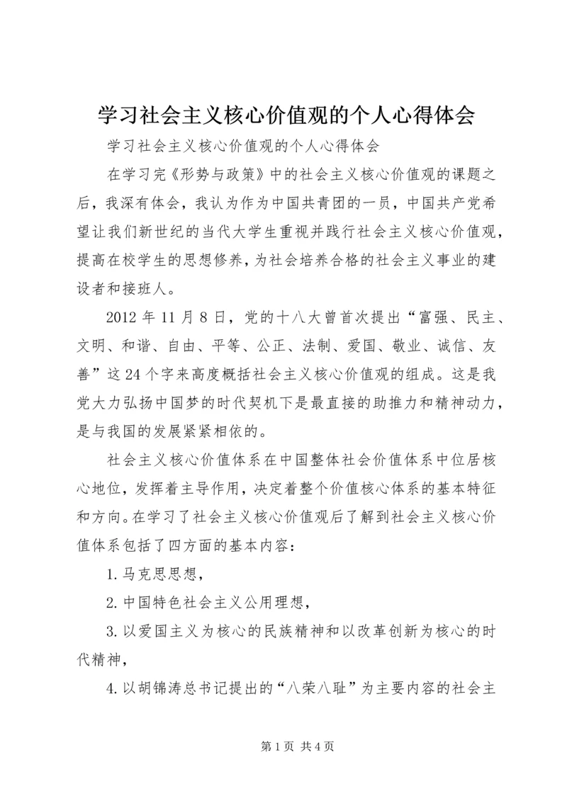 学习社会主义核心价值观的个人心得体会.docx
