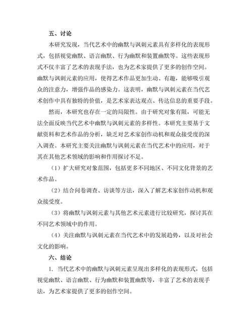 当代艺术中的幽默与讽刺元素分析