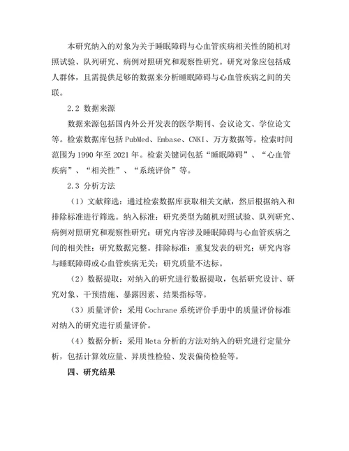 睡眠障碍与心血管疾病相关性的系统评价