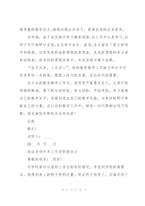 政治老师年末工作述职报告范文.docx