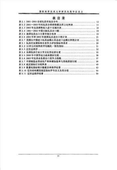 我国玩具业国际竞争力分析与竞争对策研究