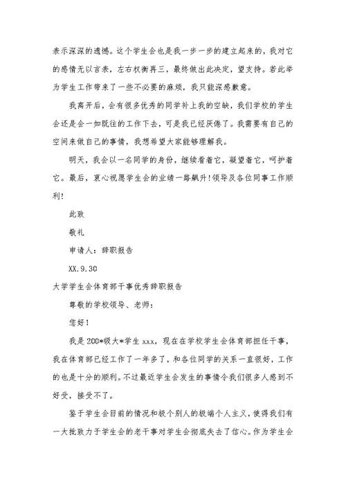2022年大学学生会辞职报告3篇
