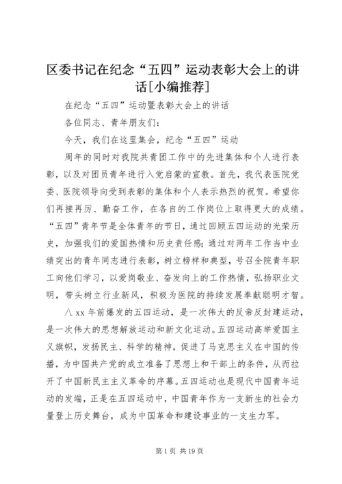 区委书记在纪念“五四”运动表彰大会上的讲话[小编推荐] (2).docx