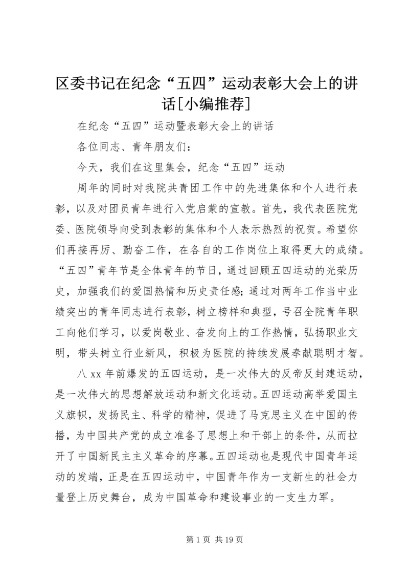 区委书记在纪念“五四”运动表彰大会上的讲话[小编推荐] (2).docx