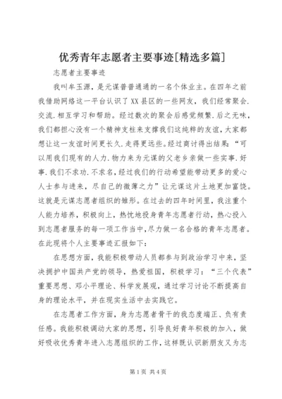 优秀青年志愿者主要事迹[精选多篇] (4).docx