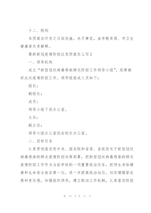 新冠疫情防控应急预案怎么写.docx
