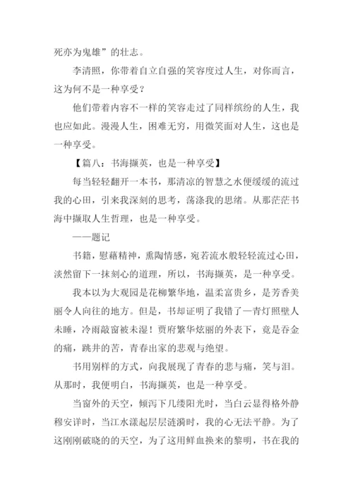 xx也是一种享受作文.docx