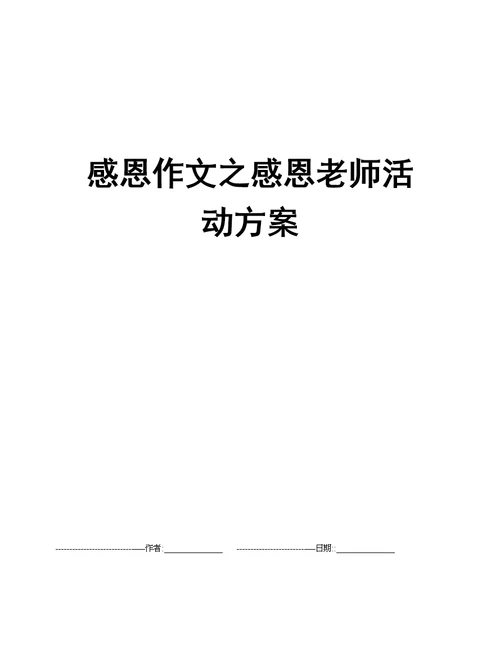 感恩作文之感恩老师活动方案