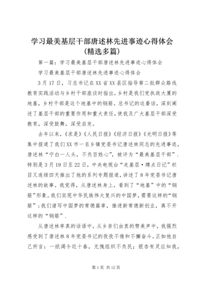 学习最美基层干部唐述林先进事迹心得体会(精选多篇) (2).docx