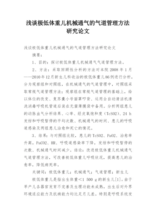 浅谈极低体重儿机械通气的气道管理方法研究论文.docx