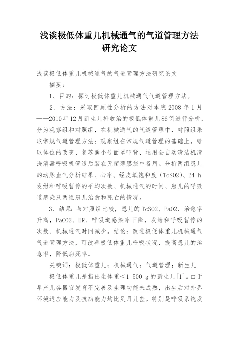 浅谈极低体重儿机械通气的气道管理方法研究论文.docx