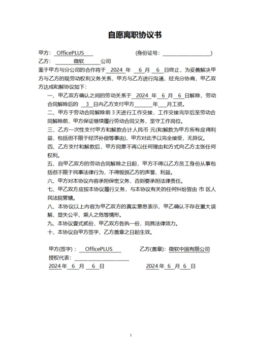 自愿离职协议书