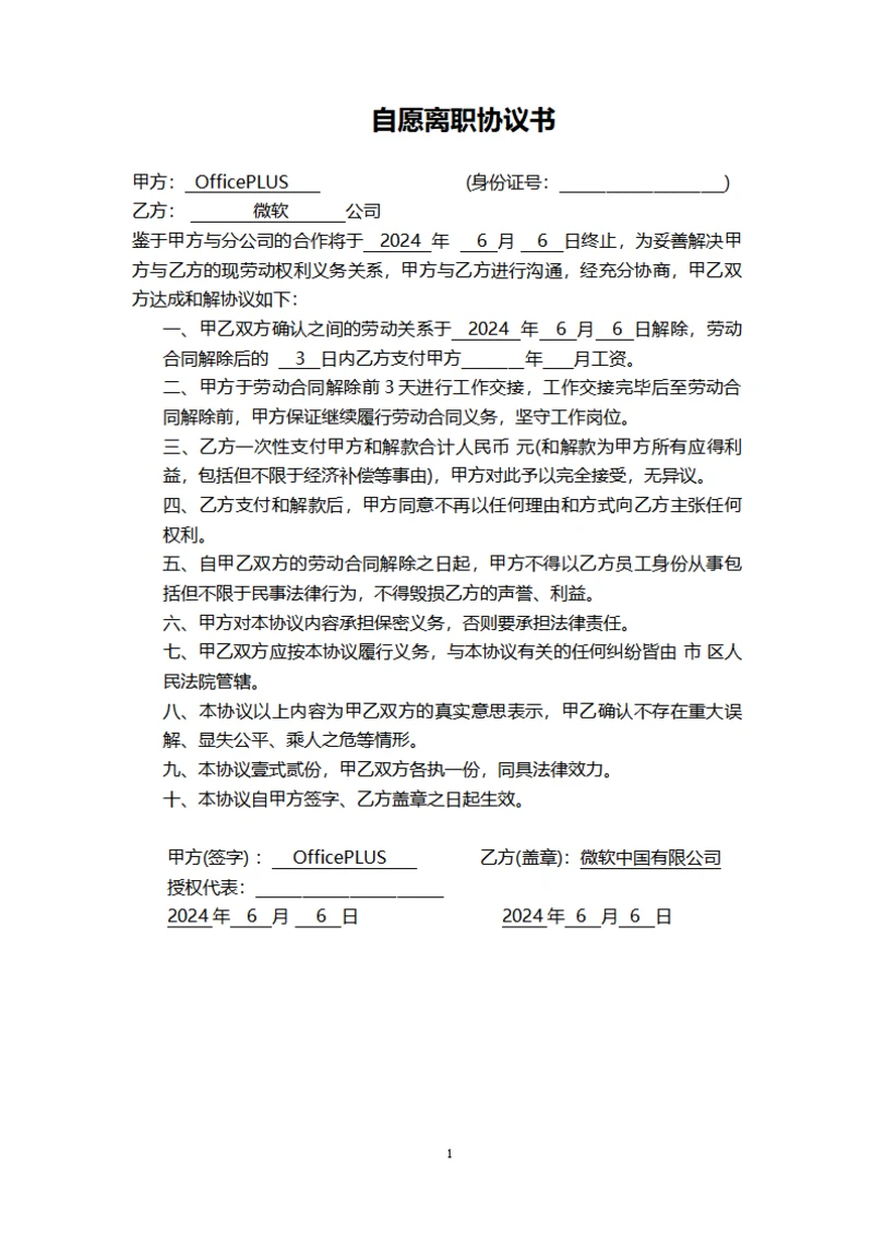 自愿离职协议书