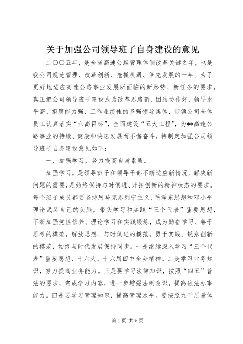 关于加强公司领导班子自身建设的意见.docx