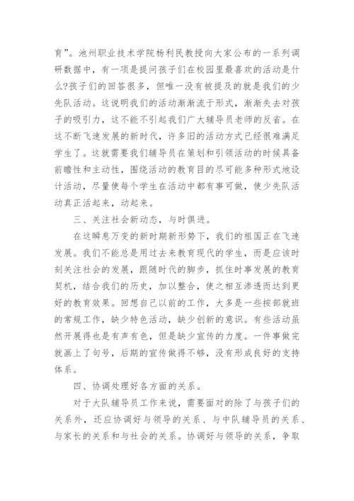 少先队辅导员培训心得感受（通用5篇）2022.docx