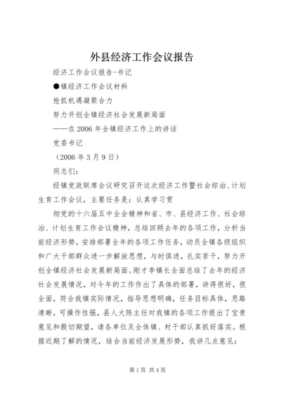 外县经济工作会议报告.docx