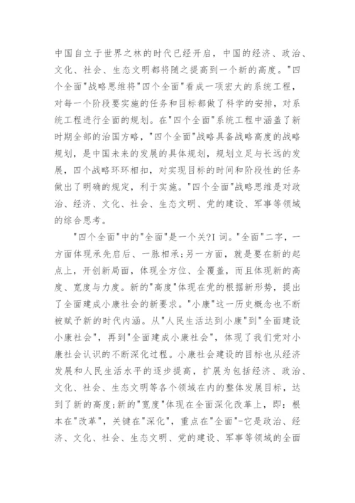 形势与政策关于四个全面的论文精编.docx