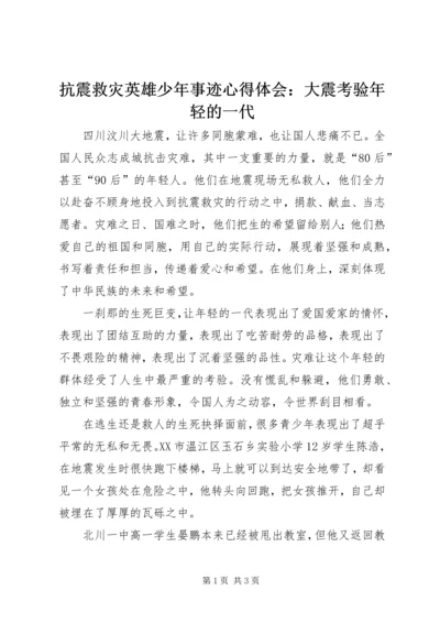 抗震救灾英雄少年事迹心得体会：大震考验年轻的一代.docx