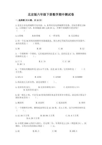 北京版六年级下册数学期中测试卷及参考答案【a卷】.docx