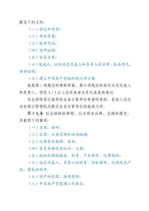 社会组织登记管理条例.docx