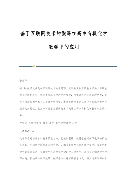 基于互联网技术的微课在高中有机化学教学中的应用.docx