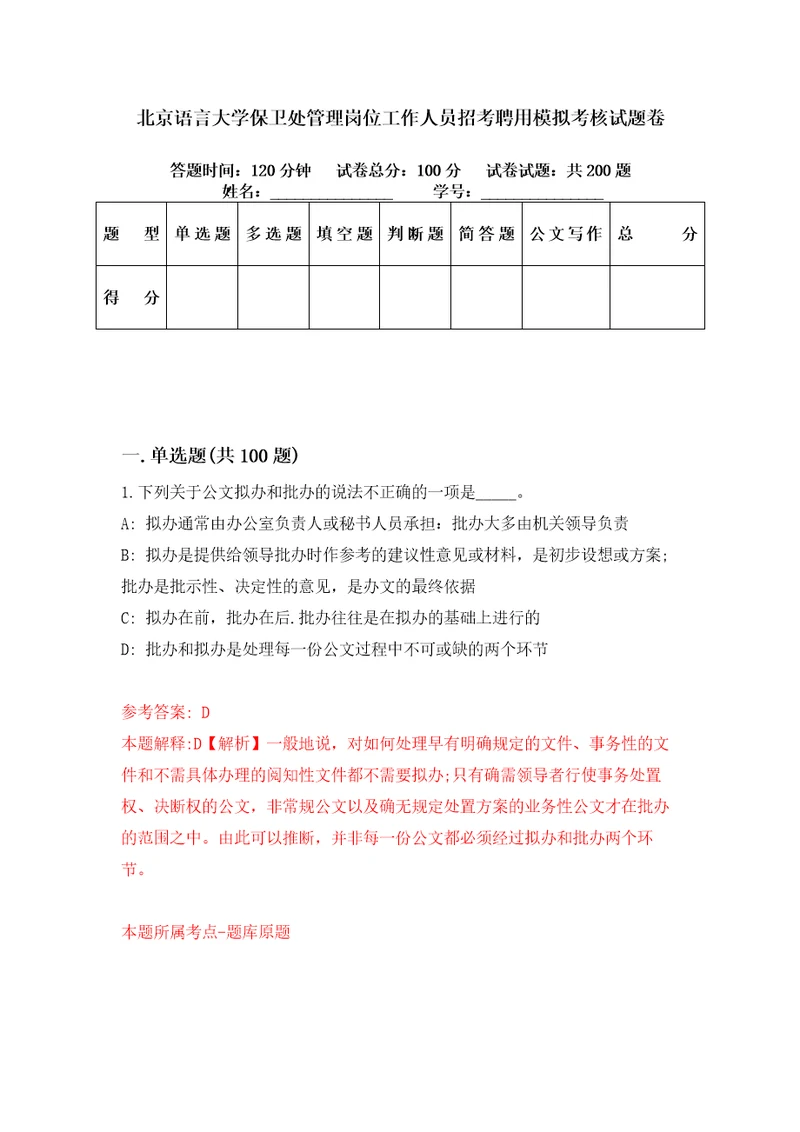 北京语言大学保卫处管理岗位工作人员招考聘用模拟考核试题卷4