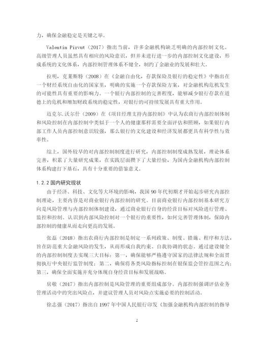 陈诗棋_吉林省农商行内部控制问题研究_毕业论文会计1609陈诗棋6稿.docx