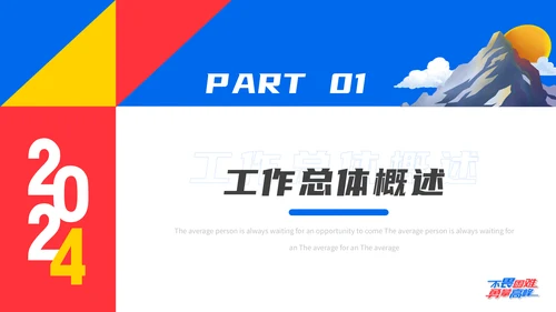不畏艰难勇攀高峰年终汇报通用PPT模板