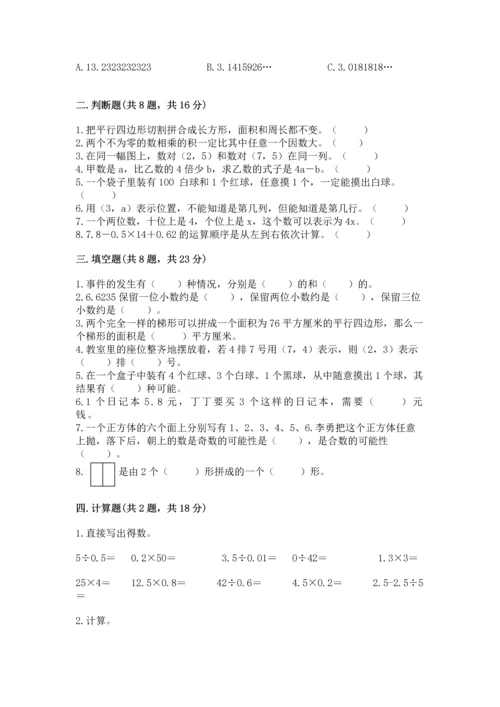 小学五年级上册数学期末考试试卷附完整答案【有一套】.docx