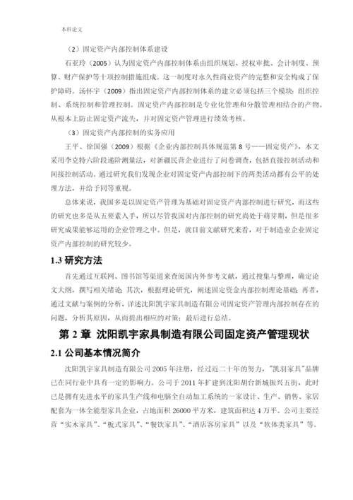 166020603_马叙名_[论文]沈阳凯宇家具制造有限公司固定资产管理内部控制问题研究.docx