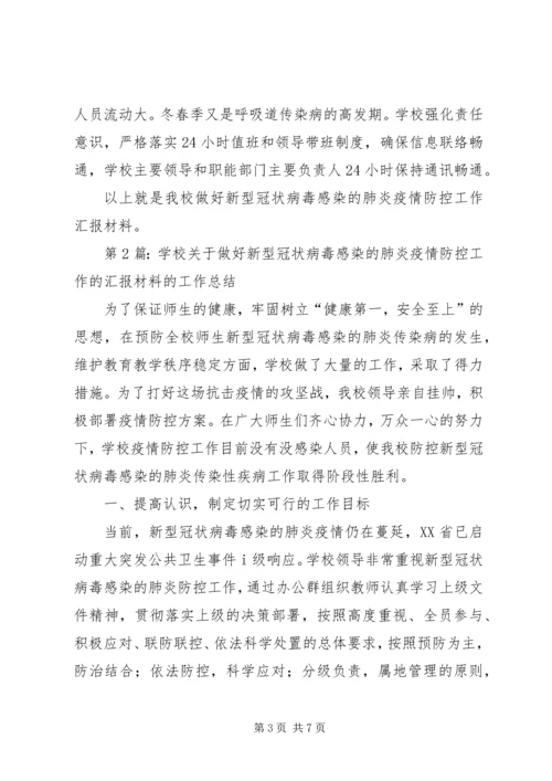 学校关于做好新型冠状病毒感染的肺炎疫情防控工作的汇报材料 (2).docx