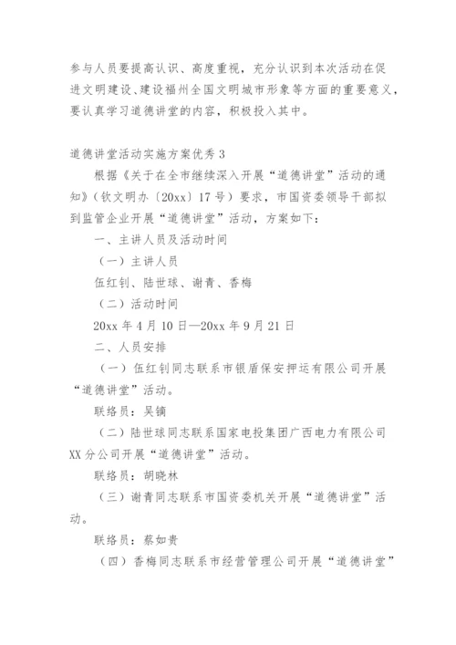 道德讲堂活动实施方案优秀.docx