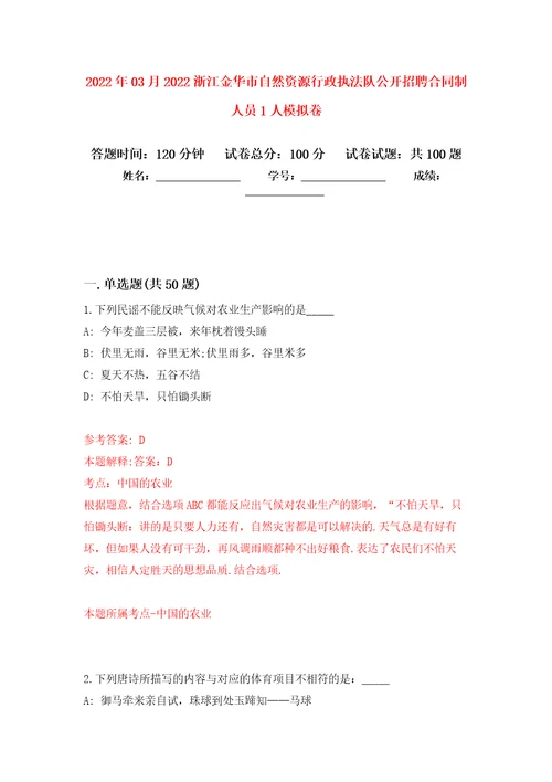 2022年03月2022浙江金华市自然资源行政执法队公开招聘合同制人员1人强化练习模拟卷及答案解析