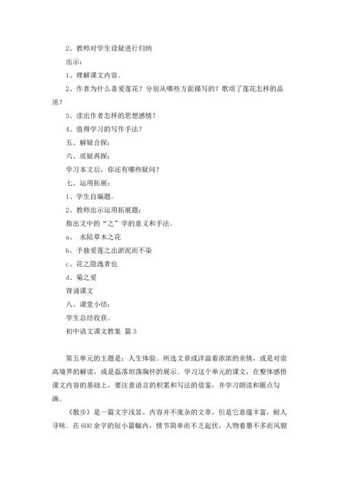 初中语文课文教案9篇.docx