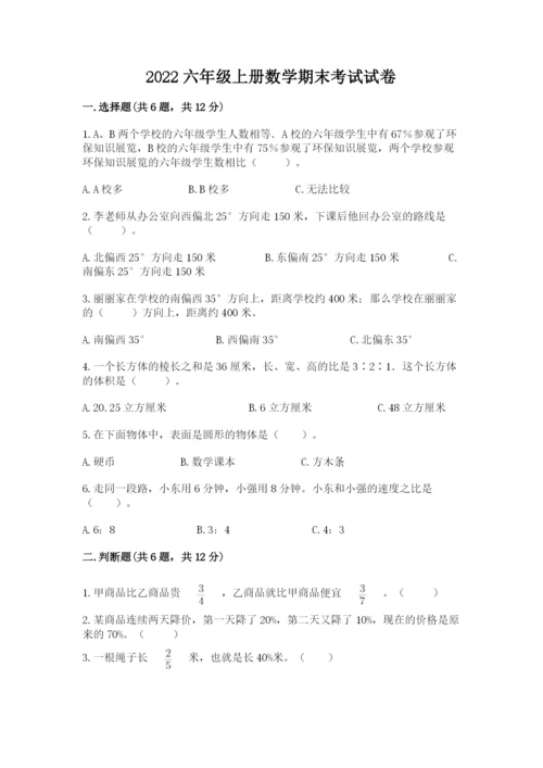 2022六年级上册数学期末考试试卷及1套参考答案.docx