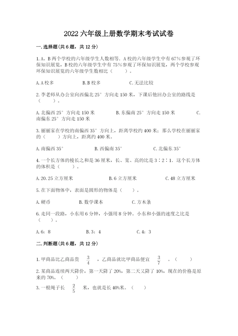 2022六年级上册数学期末考试试卷及1套参考答案.docx