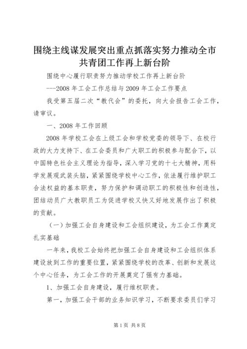 围绕主线谋发展突出重点抓落实努力推动全市共青团工作再上新台阶.docx