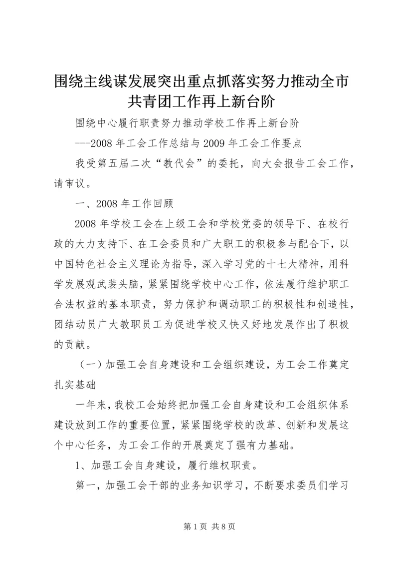 围绕主线谋发展突出重点抓落实努力推动全市共青团工作再上新台阶.docx