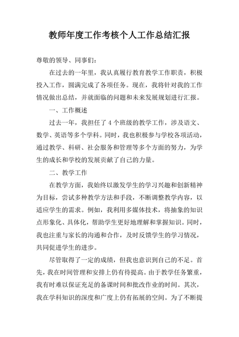 教师年度工作考核个人工作总结汇报