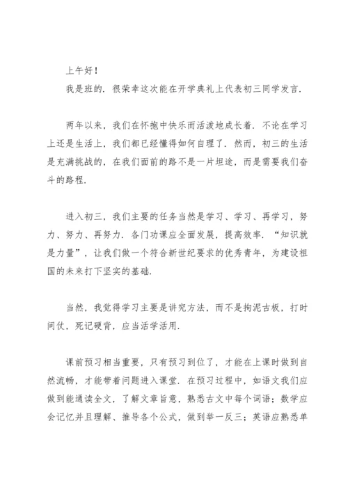初三学生代表发言稿（17篇）.docx