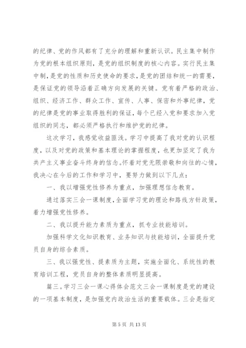 学习三会一课心得体会.docx