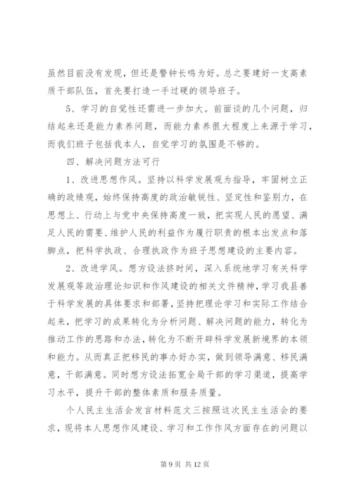 个人民主生活会发言材料【精】.docx